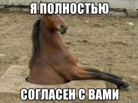 Я полностью согласен с вами