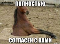 полностью согласен с вами