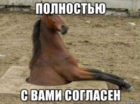 полностью с вами согласен