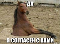 Да Я согласен с вами