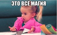 Это всё магия 