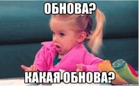 Обнова? Какая обнова?