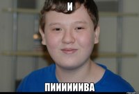 и пиииииива