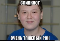 слипкнот очень тяжёлый рок