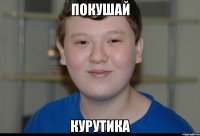 покушай курутика