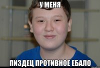 у меня пиздец противное ебало