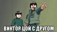  Виктор Цой с другом