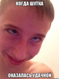 Когда шутка Оказалась удачной