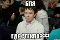 Бля Где стекло???