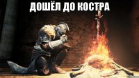 дошёл до костра 