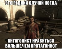 ЭТО РЕДКИЙ СЛУЧАЙ КОГДА АНТАГОНИСТ НРАВИТЬСЯ БОЛЬШЕ,ЧЕМ ПРОТАГОНИСТ