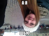 а я шью