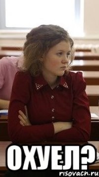  Охуел?