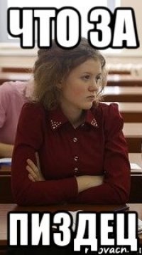 Что за пиздец