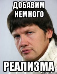 Добавим немного реализма