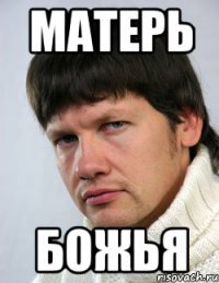 Матерь Божья