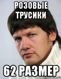 Розовые трусики 62 размер