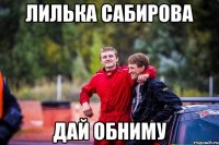 Лилька Сабирова дай обниму