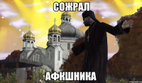 СОЖРАЛ АФКШНИКА