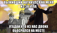ВЫЖИВШИЙ НАТКНУЛСЯ НА МЕНЯ ИЗ ЗА УГЛА УГАДАЙ КТО ИЗ НАС ДВОИХ ОБОСРАЛСЯ НА МЕСТЕ