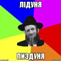 Лідуня пиздуня