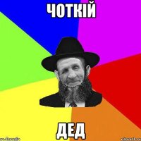 ЧОТКІЙ ДЕД
