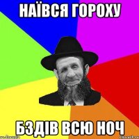 наївся гороху бздів всю ноч