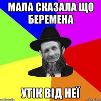 мала сказала що беремена утік від неї