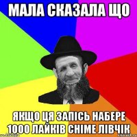 мала сказала що якщо ця запісь набере 1000 лайків сніме лівчік