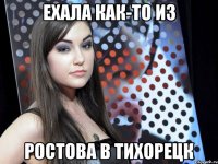 Ехала как-то из Ростова в Тихорецк