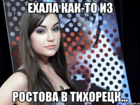Ехала как-то из Ростова в Тихорецк...