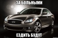 за больными ездить будут