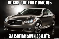 новая скорая помощь за больными ездить