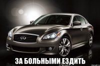  за больными ездить