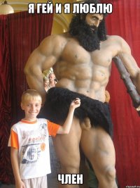 я гей и я люблю ЧЛЕН