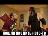  Пошли пиздить кого-то