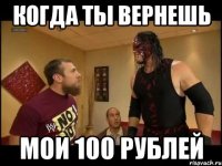 Когда ты вернешь Мои 100 рублей