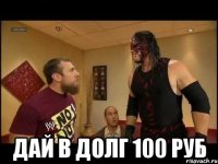  Дай в долг 100 руб