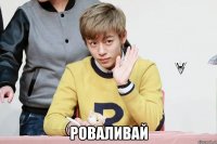  роваливай