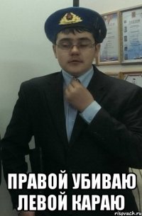  ПРАВОЙ УБИВАЮ левой караю