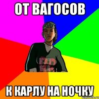От вагосов к карлу на ночку