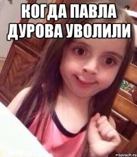 Когда Павла Дурова Уволили 