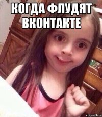 Когда флудят ВКонтакте 