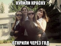 купили краску открили через год