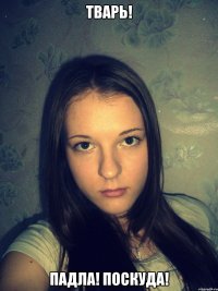 Тварь! Падла! Поскуда!