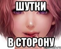 Шутки В сторону