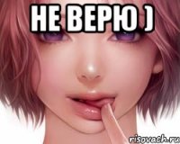 Не верю ) 