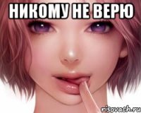 Никому не верю 