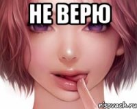 Не верю 