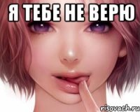 Я тебе не верю 